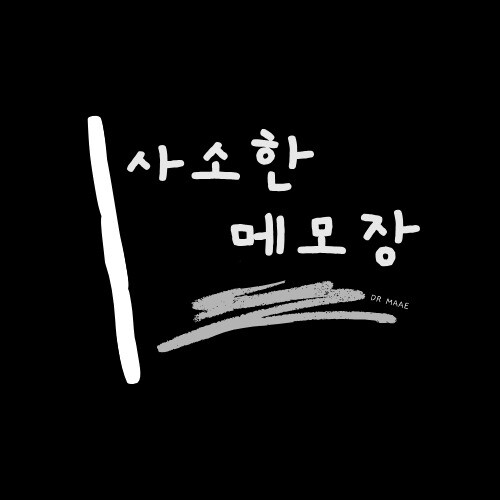 사소한 메모장