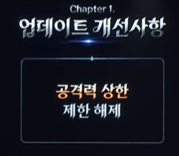 공격력 상한 제한 해제