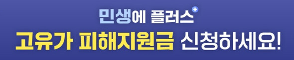 고유가 피해지원금, 민생지원금